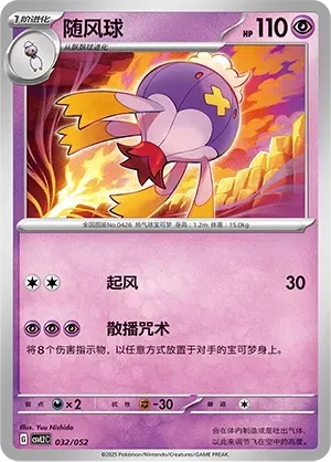 Drifblim (随风球) #032 · CSVL2C (游历专题包) Pokémon Chinese card