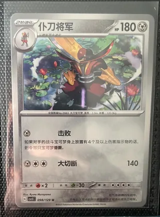 Kingambit (仆刀将军) #098 · CSV5C (黑晶炽诚) Pokémon Chinese card