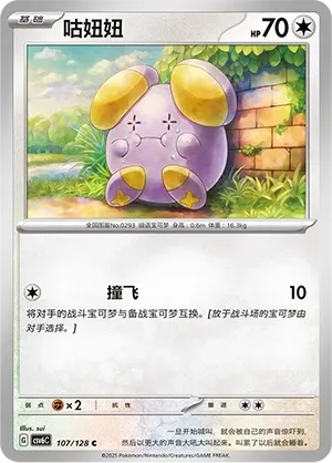 Whismur (咕妞妞) #107 · CSV6C (真实玄虚) Pokémon Chinese card