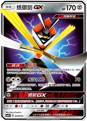 Kartana-GX (纸御剑GX) #003 · CSMPqC (对战派对组合改造包 钢) Pokémon Chinese card