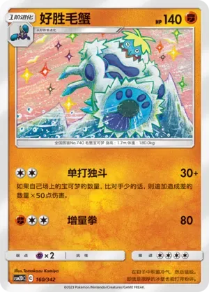 Crabominable (好胜毛蟹) full card art