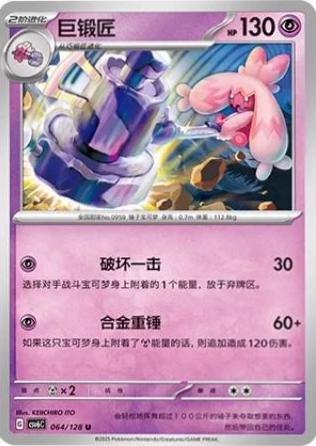 Tinkaton (巨锻匠) #064 · CSV6C (真实玄虚) Pokémon Chinese card