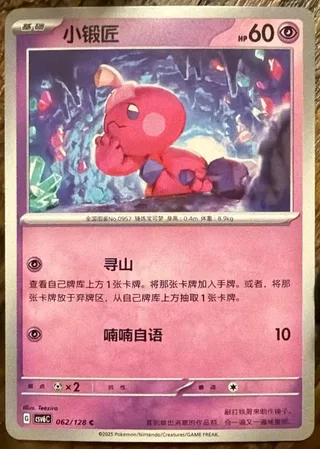 Tinkatink (小锻匠) #062 · CSV6C (真实玄虚) Pokémon Chinese card