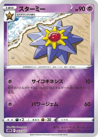 Starmie #003 · sPD: Deoxys VSTAR & VMAX High-Class Deck Pokémon Japan card