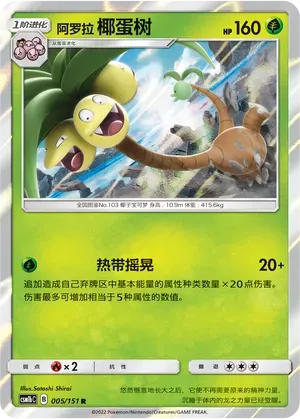 Alolan Exeggutor (阿罗拉 椰蛋树) #005 · CSM1bC (横空出世 苍) Pokémon Chinese card