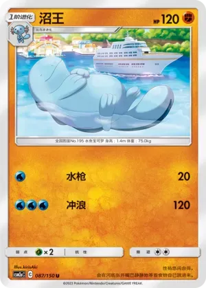 Quagsire (沼王) #087 · CSM2aC (交相辉映 沐) Pokémon Chinese card