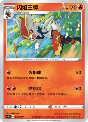 Cinderace (闪焰王牌) full card art