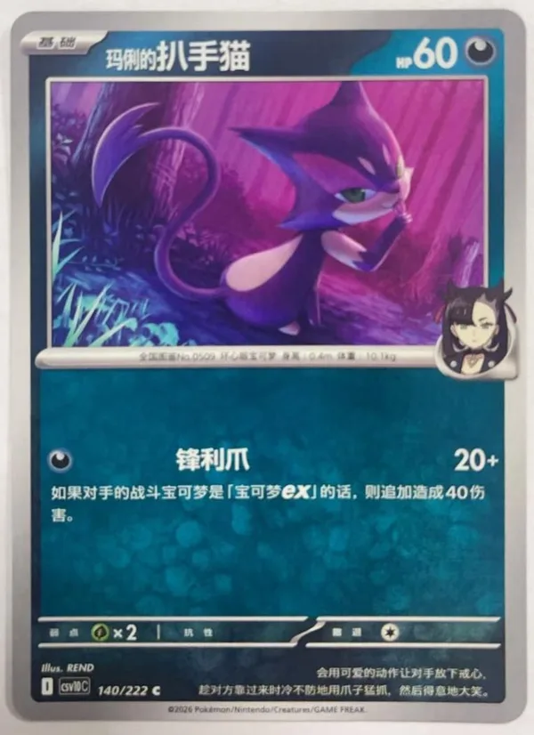 Marnie's Purrloin (玛俐的扒手猫) full card art