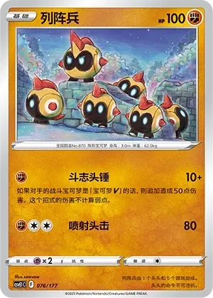 Falinks (列阵兵) #076 · CSVE1C (对战派对 共梦) Pokémon Chinese card