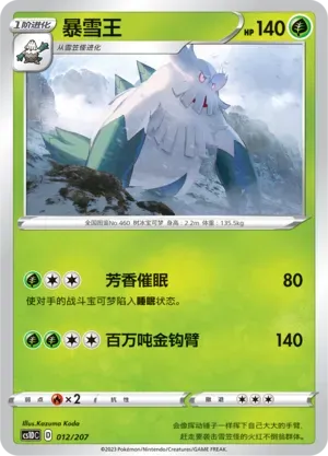 Abomasnow (暴雪王) #012 · CS1DC (起始卡组 极巨争锋V) Pokémon Chinese card