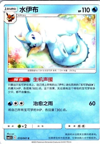 Vaporeon (水伊布) #010 · CSM2.5C (炫奇争胜) Pokémon Chinese card