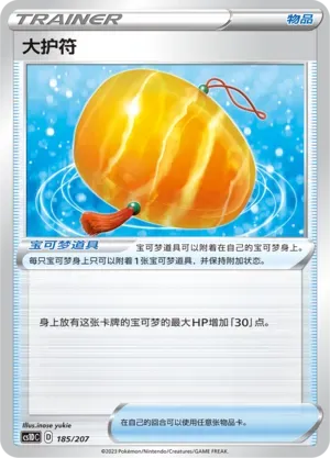 Big Charm (大护符) #185 · CS1DC (起始卡组 极巨争锋V) Pokémon Chinese card