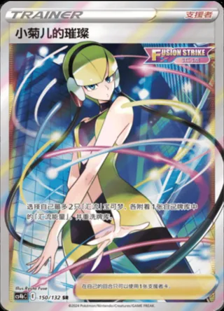 Elesa's Sparkle (小菊儿的璀璨) #150 · CS4bC (九彩汇聚 源) Pokémon Chinese card