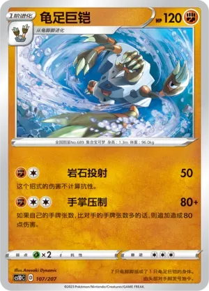 Barbaracle (龟足巨铠) #107 · CS1DC (起始卡组 极巨争锋V) Pokémon Chinese card