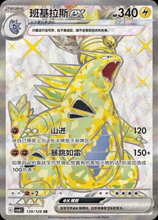 Tyranitar ex (班基拉斯ex) #139 · CSV6C (真实玄虚) Pokémon Chinese card