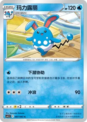 Azumarill (玛力露丽) #007 · CS4.5C (终末炎舞) Pokémon Chinese card