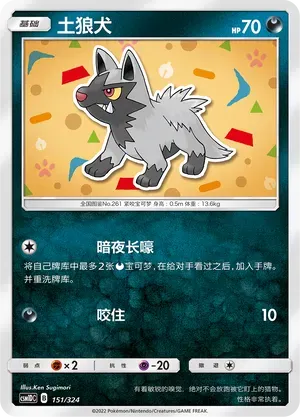 Poochyena (土狼犬) #151 · CSM1DC (起始卡组 横空出世GX) Pokémon Chinese card