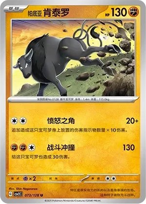 Paldean Tauros (帕底亚 肯泰罗) #073 · CSV2C (奇迹启程) Pokémon Chinese card