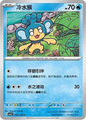 Panpour (冷水猴) #033 · CSV6C (真实玄虚) Pokémon Chinese card