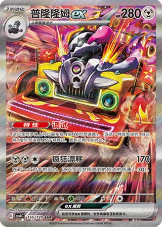 Revavroom ex (普隆隆姆ex) #155 · CSV4C (嘉奖回合) Pokémon Chinese card