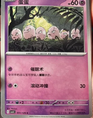 Exeggcute (蛋蛋) #051 · CSV5C (黑晶炽诚) Pokémon Chinese card