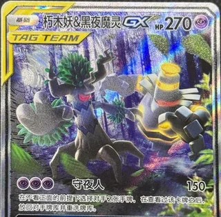 Trevenant & Dusknoir-GX (朽木妖&黑夜魔灵GX) #067 · CSM2.5C (炫奇争胜) Pokémon Chinese card