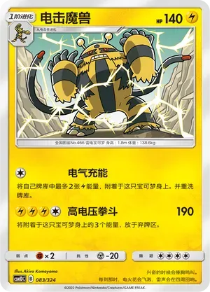 Electivire (电击魔兽) #083 · CSM1DC (起始卡组 横空出世GX) Pokémon Chinese card