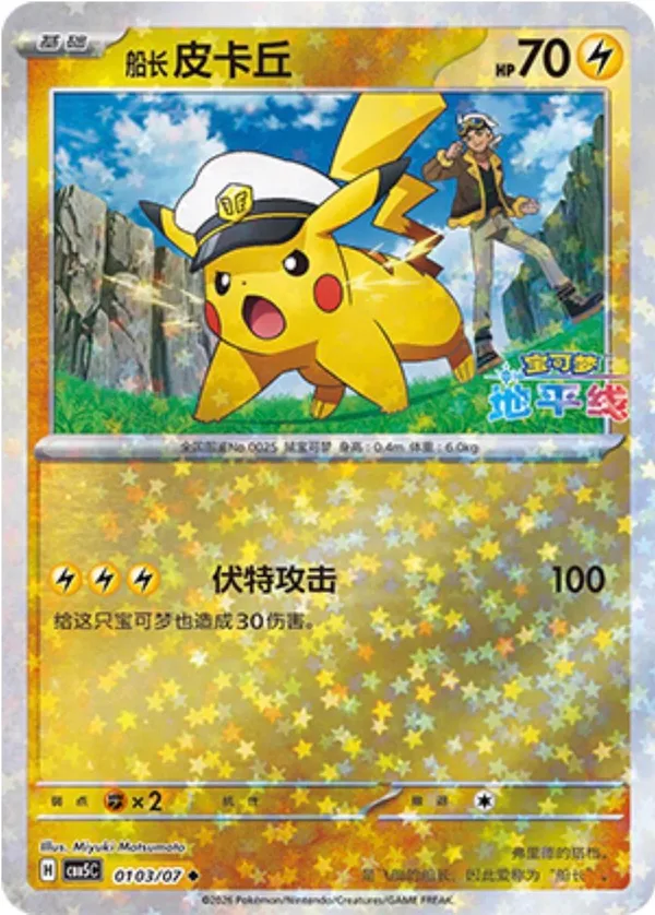 Captain Pikachu (船长 皮卡丘) full card art