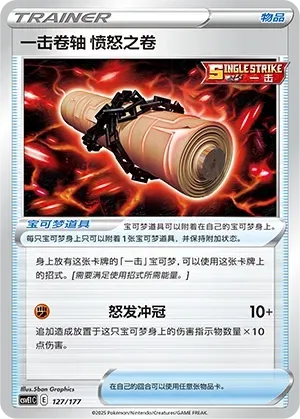 Single Strike Scroll of Scorn (一击卷轴 愤怒之卷) #127 · CSVE1C (对战派对 共梦) Pokémon Chinese card