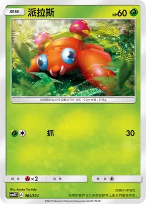 Paras (派拉斯) #004 · CSM1DC (起始卡组 横空出世GX) Pokémon Chinese card