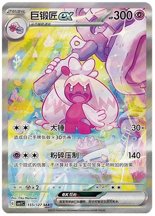 Tinkaton ex (巨锻匠ex) #155 · CSV1C (亘古开来) Pokémon Chinese card