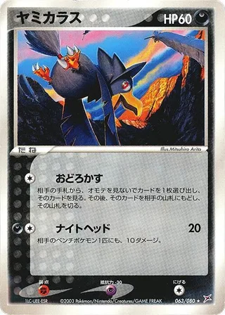 Murkrow #063 · Magma VS Aqua: Two Ambitions Pokémon Japan card