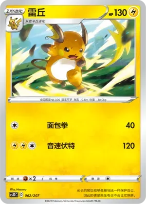 Raichu (雷丘) #062 · CS1DC (起始卡组 极巨争锋V) Pokémon Chinese card
