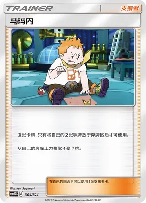 Sophocles (马玛内) #304 · CSM1DC (起始卡组 横空出世GX) Pokémon Chinese card
