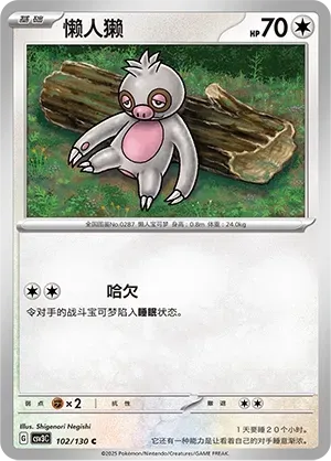 Slakoth (懒人獭) #102 · CSV3C (无畏太晶) Pokémon Chinese card