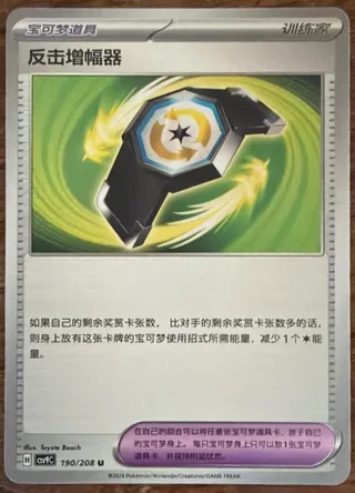 Counter Gain (反击增幅器) #190 · CSV9C (星彩晶璃) Pokémon Chinese card