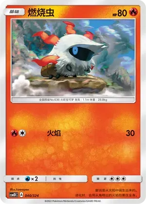 Larvesta (燃烧虫) #040 · CSM1DC (起始卡组 横空出世GX) Pokémon Chinese card