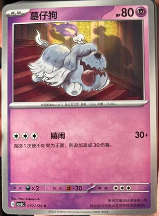 Greavard (墓仔狗) #057 · CSV5C (黑晶炽诚) Pokémon Chinese card