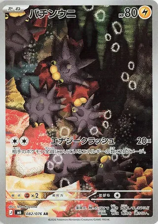 Pincurchin #082 · M6: Storm Emeralda Pokémon Japan card