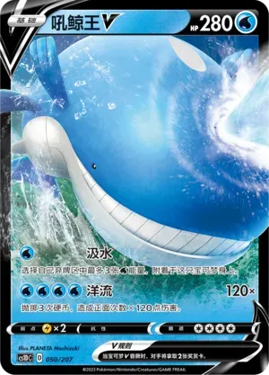 Wailord V (吼鲸王V) #050 · CS1DC (起始卡组 极巨争锋V) Pokémon Chinese card