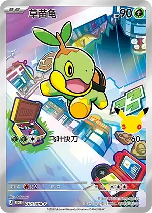 Turtwig #010 · 30th-P (30周年庆典 特典卡) Pokémon Chinese card