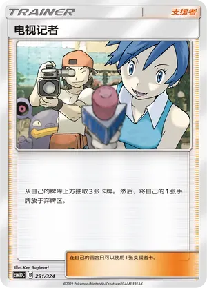 TV Reporter (电视记者) #291 · CSM1DC (起始卡组 横空出世GX) Pokémon Chinese card