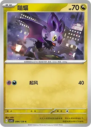 Noibat (嗡蝠) #094 · CSV4C (嘉奖回合) Pokémon Chinese card