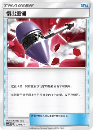 Wait and See Hammer (慢出重锤) #224 · CSM1DC (起始卡组 横空出世GX) Pokémon Chinese card