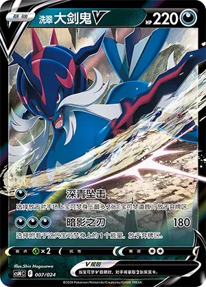 Hisuian Samurott V (洗翠 大剑鬼V) #007 · CSNC (卡组构筑礼盒 勇魅群星) Pokémon Chinese card