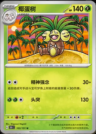 Exeggutor (椰蛋树) #103 · Collect 151 (收集啦151) Pokémon Chinese card