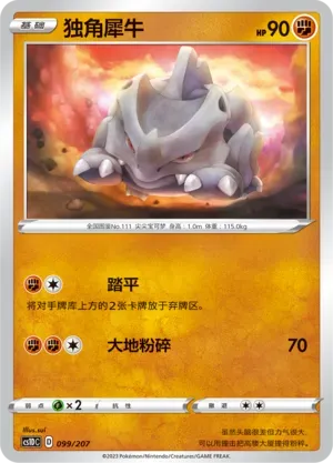 Rhyhorn (独角犀牛) #099 · CS1DC (起始卡组 极巨争锋V) Pokémon Chinese card