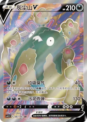 Garbodor V (灰尘山V) #067 · CS4.5C (终末炎舞) Pokémon Chinese card