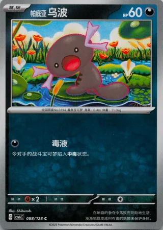 Paldean Wooper (帕底亚 乌波) #088 · CSV6C (真实玄虚) Pokémon Chinese card
