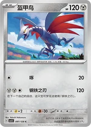 Skarmory (盔甲鸟) #097 · CSV2C (奇迹启程) Pokémon Chinese card